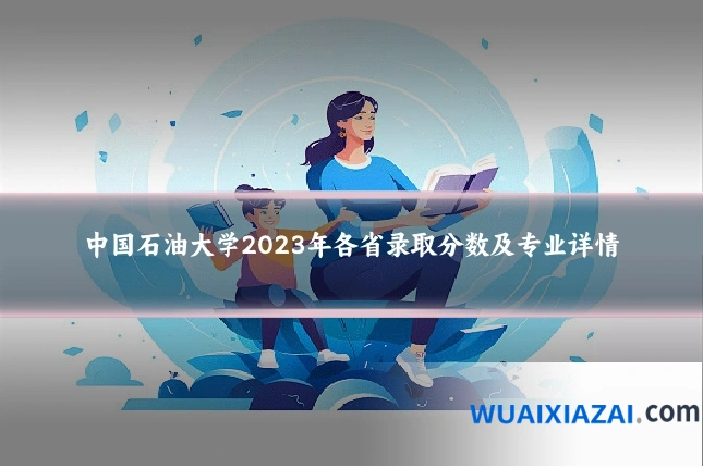 中国石油大学2023年各省录取分数及专业详情