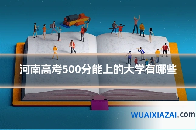 河南高考500分能上的大学有哪些