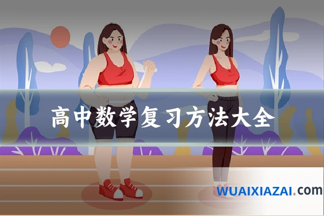 高中数学复习方法大全
