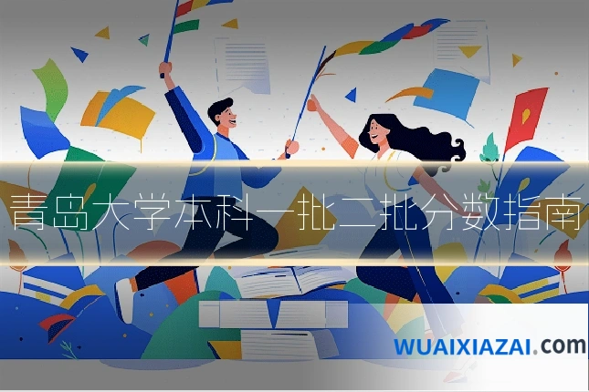 青岛大学本科一批二批分数指南