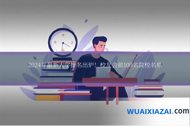 2024年最新大学排名出炉！校友会前100名院校名单