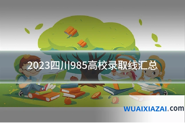 2023四川985高校录取线汇总