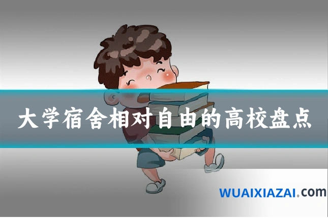 大学宿舍相对自由的高校盘点
