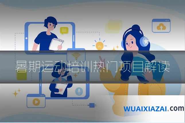 暑期运动培训热门项目解读