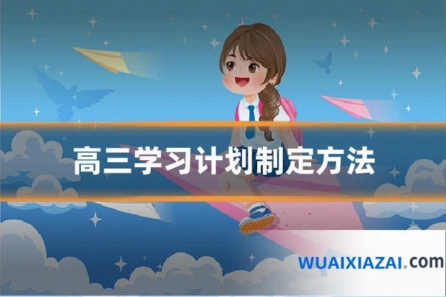高三学习计划制定方法