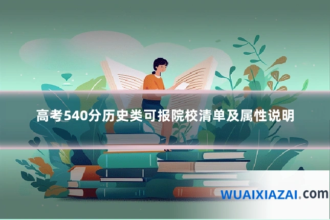 高考540分历史类可报院校清单及属性说明