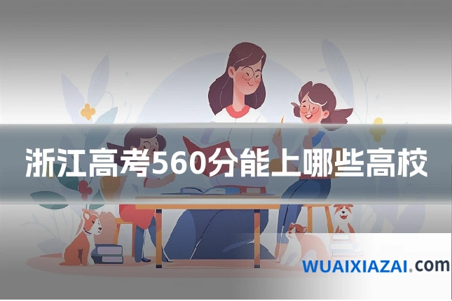 浙江高考560分能上哪些高校
