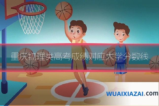 重庆物理类高考成绩对应大学分数线