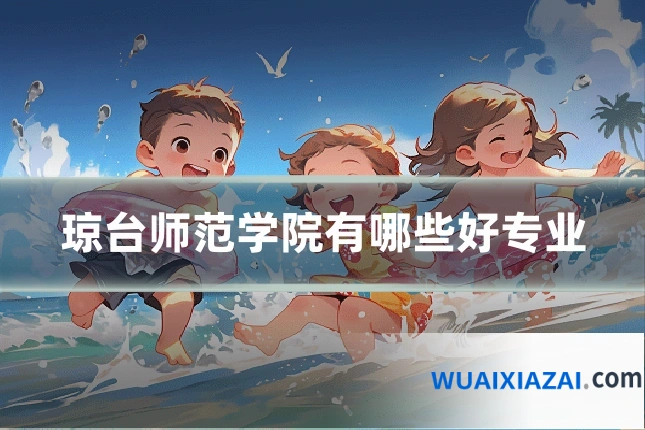 琼台师范学院有哪些好专业