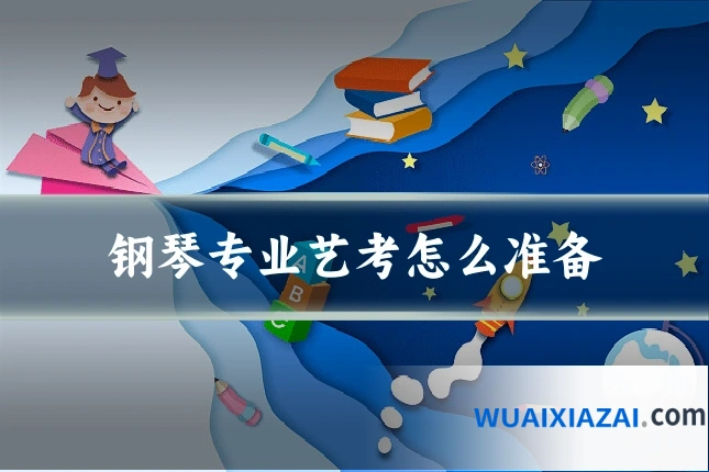 钢琴专业艺考怎么准备