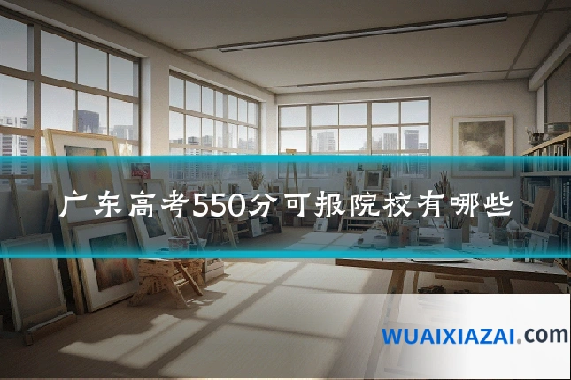 广东高考550分可报院校有哪些