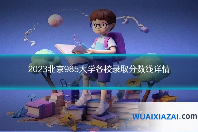 2023北京985大学各校录取分数线详情