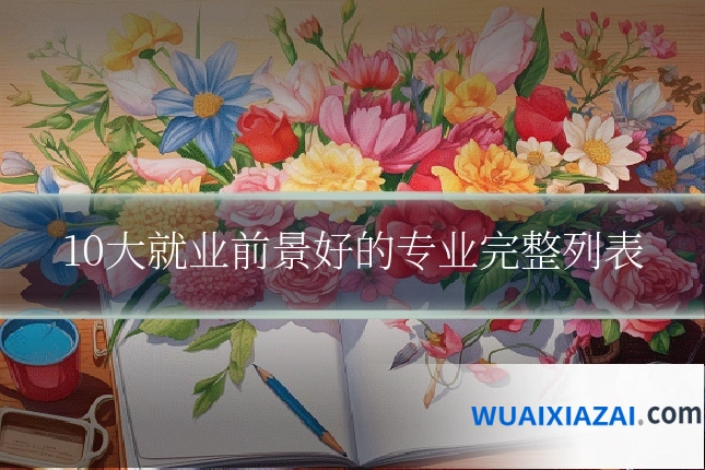 10大就业前景好的专业完整列表