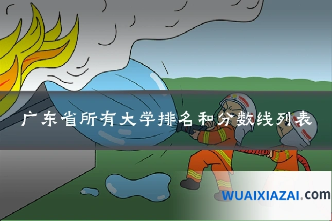 广东省所有大学排名和分数线列表