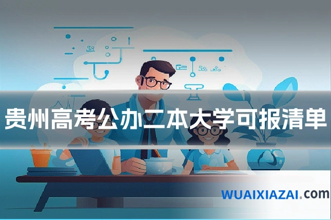 贵州高考公办二本大学可报清单