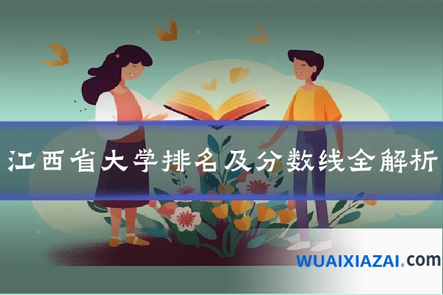江西省大学排名及分数线全解析