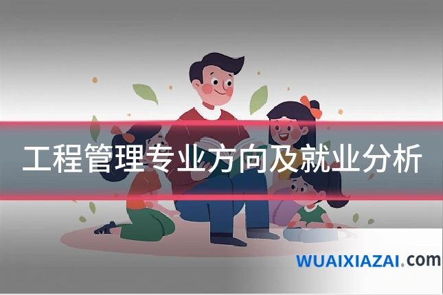 工程管理专业方向及就业分析