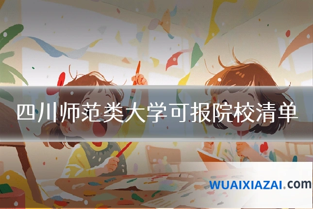 四川师范类大学可报院校清单