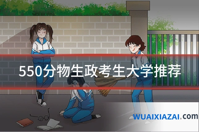 550分物生政考生大学推荐