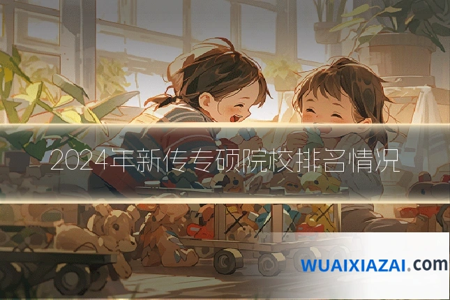 2024年新传专硕院校排名情况
