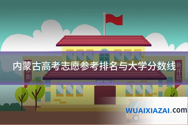 内蒙古高考志愿参考排名与大学分数线