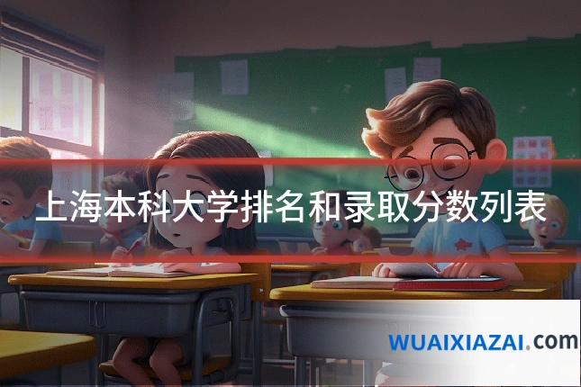 上海本科大学排名和录取分数列表