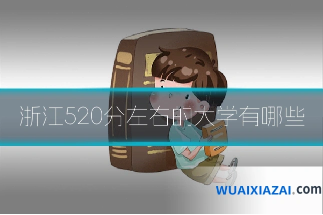 浙江520分左右的大学有哪些