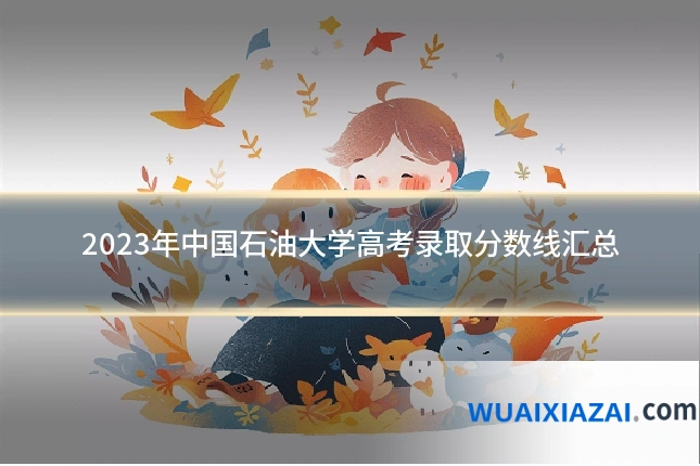 2023年中国石油大学高考录取分数线汇总