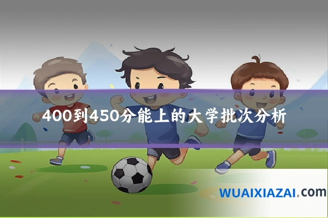 400到450分能上的大学批次分析