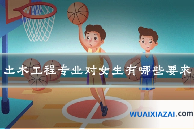 土木工程专业对女生有哪些要求