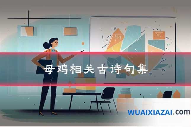 母鸡相关古诗句集