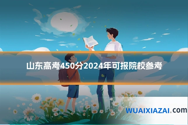 山东高考450分2024年可报院校参考