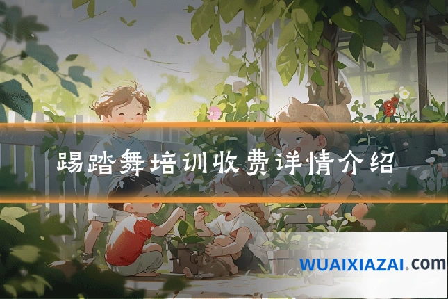 踢踏舞培训收费详情介绍