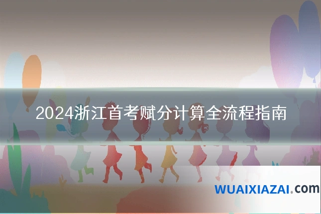 2024浙江首考赋分计算全流程指南