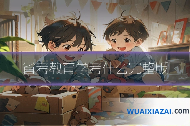 省考教育学考什么完整版