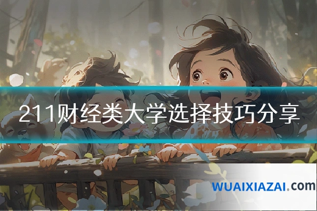 211财经类大学选择技巧分享