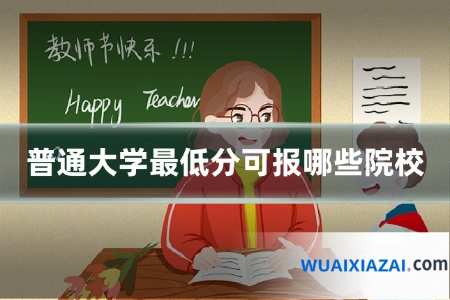 普通大学最低分可报哪些院校
