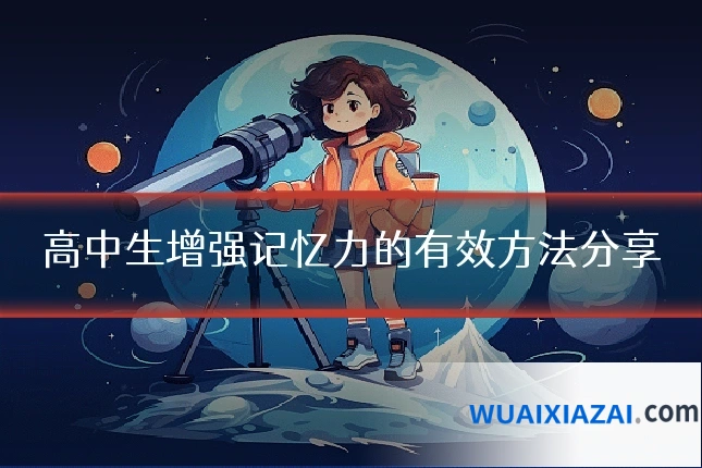 高中生增强记忆力的有效方法分享
