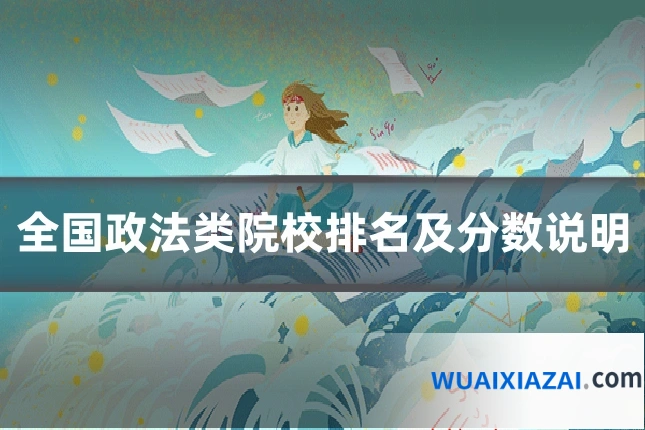 全国政法类院校排名及分数说明