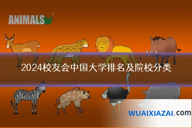 2024校友会中国大学排名及院校分类