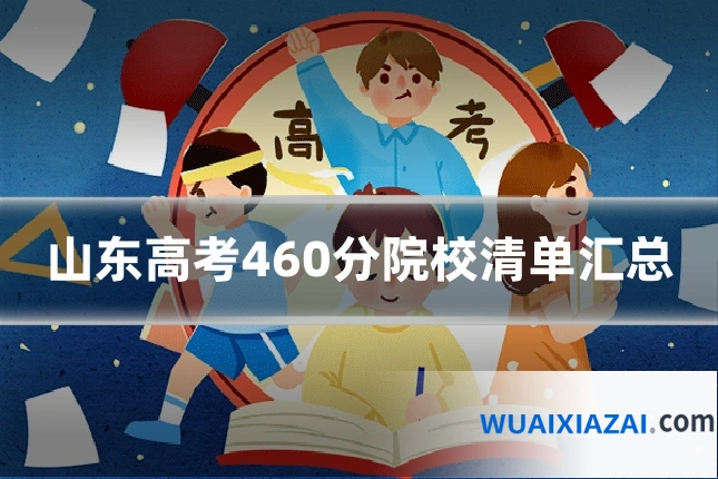 山东高考460分院校清单汇总
