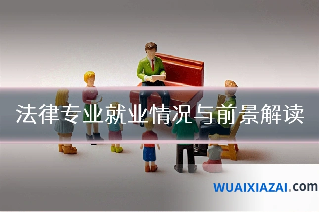 法律专业就业情况与前景解读