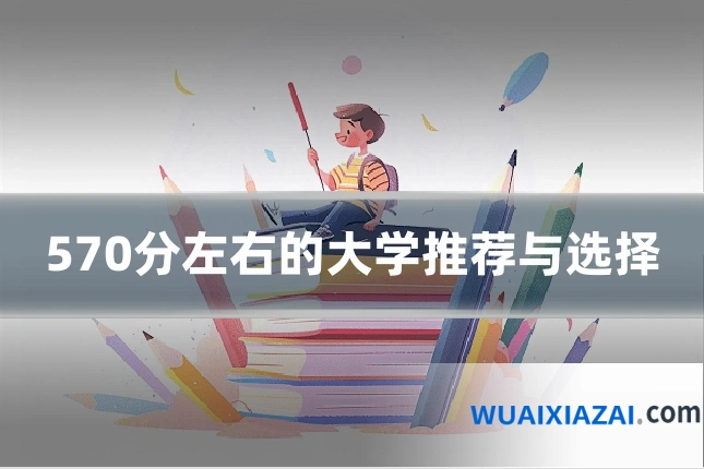 570分左右的大学推荐与选择