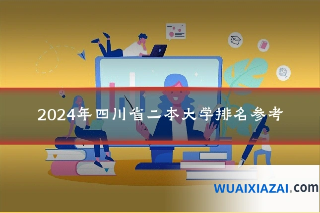 2024年四川省二本大学排名参考
