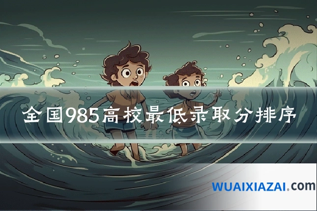全国985高校最低录取分排序