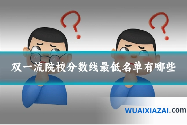 双一流院校分数线最低名单有哪些