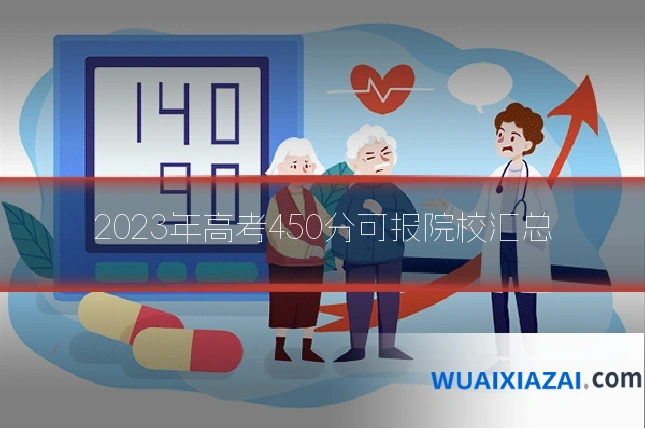 2023年高考450分可报院校汇总