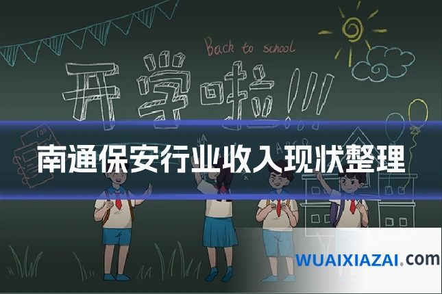 南通保安行业收入现状整理