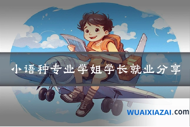 小语种专业学姐学长就业分享