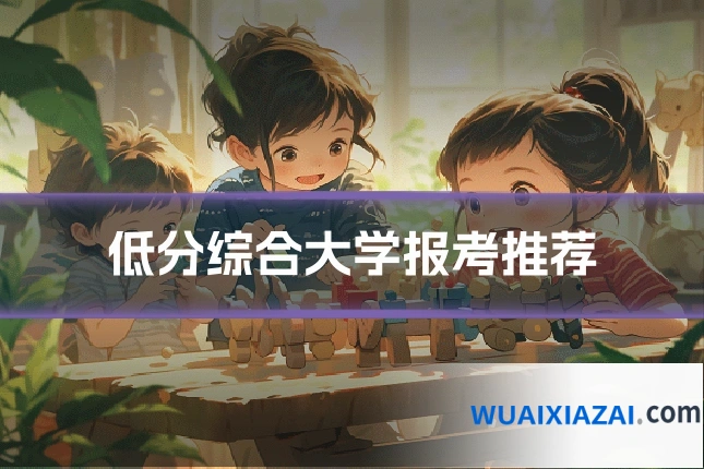 低分综合大学报考推荐